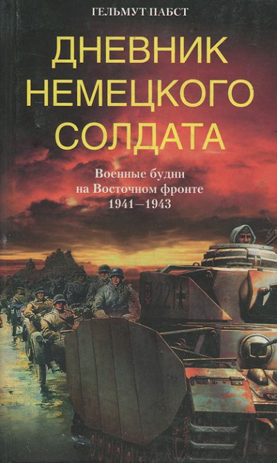 Дневник немецкого солдата. Военные будни на Восточном фронте. 1941-1943 - Гельмут Пабст - Лучшие аудиокниги слушать онлайн бесплатно Новые аудиокниги mp3 (мп3) на сайте mp3-knigi-audio.com