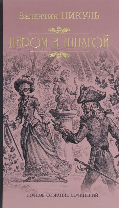 Пером и шпагой - Валентин Пикуль - Лучшие аудиокниги слушать онлайн бесплатно Новые аудиокниги mp3 (мп3) на сайте mp3-knigi-audio.com