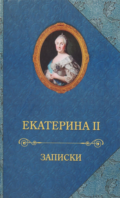 Записки императрицы Екатерины II - Екатерина II - Лучшие аудиокниги слушать онлайн бесплатно Новые аудиокниги mp3 (мп3) на сайте mp3-knigi-audio.com
