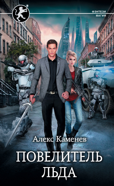 Повелитель льда - Алекс Каменев - Лучшие аудиокниги слушать онлайн бесплатно Новые аудиокниги mp3 (мп3) на сайте mp3-knigi-audio.com