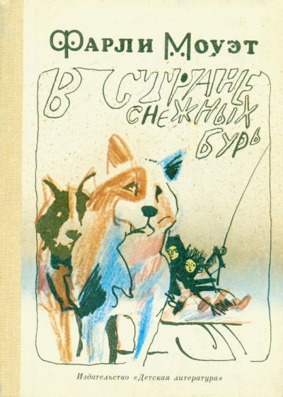 В стране снежных бурь - Фарли Моуэт - Лучшие аудиокниги слушать онлайн бесплатно Новые аудиокниги mp3 (мп3) на сайте mp3-knigi-audio.com