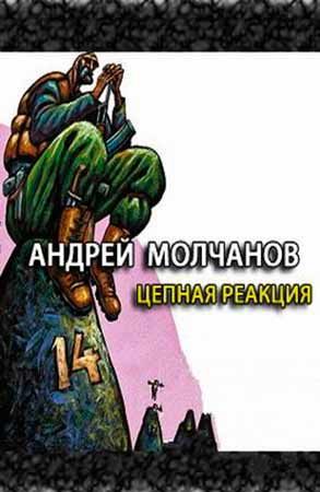 Цепная реакция - Андрей Молчанов - Лучшие аудиокниги слушать онлайн бесплатно Новые аудиокниги mp3 (мп3) на сайте mp3-knigi-audio.com