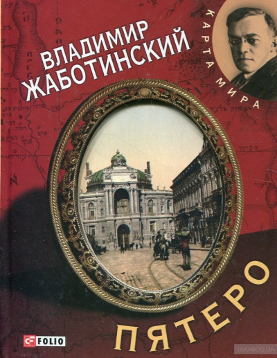 Пятеро - Владимир Жаботинский - Лучшие аудиокниги слушать онлайн бесплатно Новые аудиокниги mp3 (мп3) на сайте mp3-knigi-audio.com