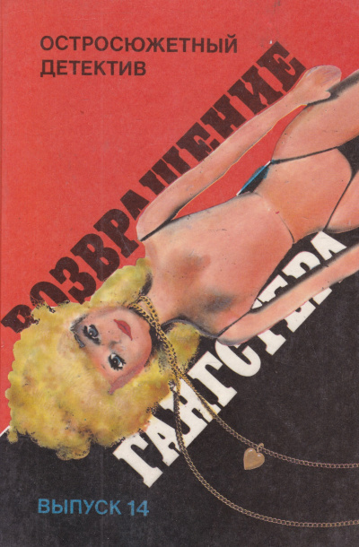 Возвращение гангстера - Микки Спиллейн - Лучшие аудиокниги слушать онлайн бесплатно Новые аудиокниги mp3 (мп3) на сайте mp3-knigi-audio.com