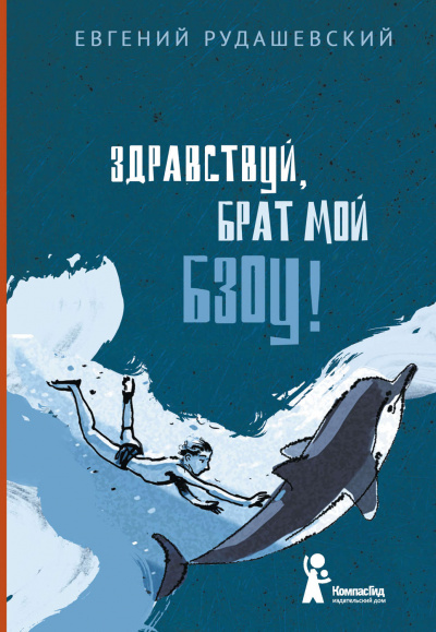 Здраствуй брат мои Бзоу! - Евгений Рудашевский - Лучшие аудиокниги слушать онлайн бесплатно Новые аудиокниги mp3 (мп3) на сайте mp3-knigi-audio.com