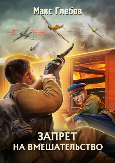 Запрет на вмешательство - Макс Глебов - Лучшие аудиокниги слушать онлайн бесплатно Новые аудиокниги mp3 (мп3) на сайте mp3-knigi-audio.com