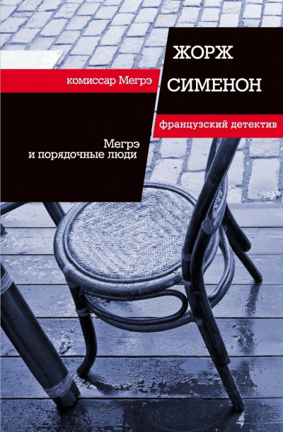 Мегрэ и порядочные люди - Жорж Сименон - Лучшие аудиокниги слушать онлайн бесплатно Новые аудиокниги mp3 (мп3) на сайте mp3-knigi-audio.com
