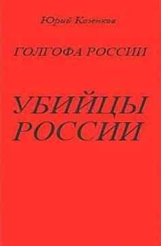 Убийцы России - Юрий Козенков - Лучшие аудиокниги слушать онлайн бесплатно Новые аудиокниги mp3 (мп3) на сайте mp3-knigi-audio.com