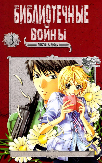 Библиотечные войны. Том 3 - Хиро Арикава - Лучшие аудиокниги слушать онлайн бесплатно Новые аудиокниги mp3 (мп3) на сайте mp3-knigi-audio.com