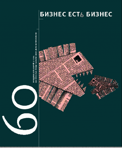 Бизнес есть бизнес - Игорь Гансвинд - Лучшие аудиокниги слушать онлайн бесплатно Новые аудиокниги mp3 (мп3) на сайте mp3-knigi-audio.com