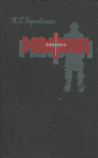 Мафия - Вацлав Боровичка - Лучшие аудиокниги слушать онлайн бесплатно Новые аудиокниги mp3 (мп3) на сайте mp3-knigi-audio.com