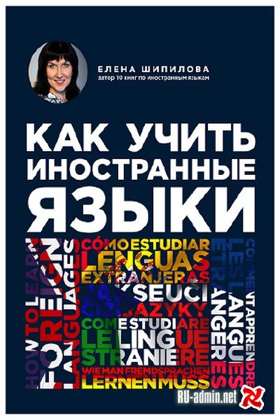 Как учить иностранные языки - Елена Шипилова - Лучшие аудиокниги слушать онлайн бесплатно Новые аудиокниги mp3 (мп3) на сайте mp3-knigi-audio.com