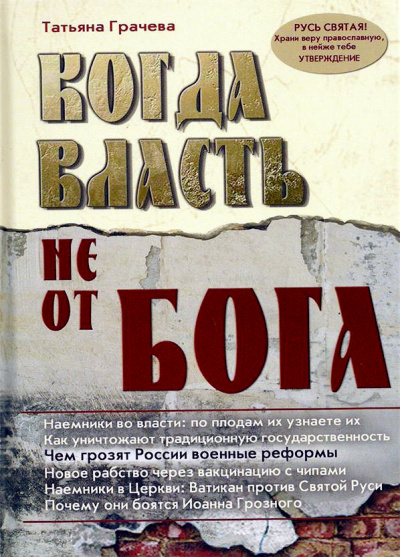 Когда власть не от Бога - Татьяна Грачева - Лучшие аудиокниги слушать онлайн бесплатно Новые аудиокниги mp3 (мп3) на сайте mp3-knigi-audio.com
