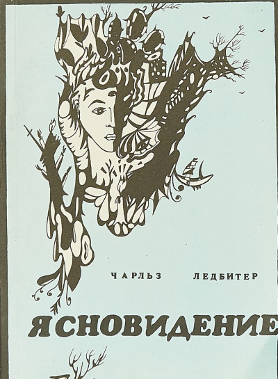 Ясновидение - Чарльз Ледбитер - Лучшие аудиокниги слушать онлайн бесплатно Новые аудиокниги mp3 (мп3) на сайте mp3-knigi-audio.com
