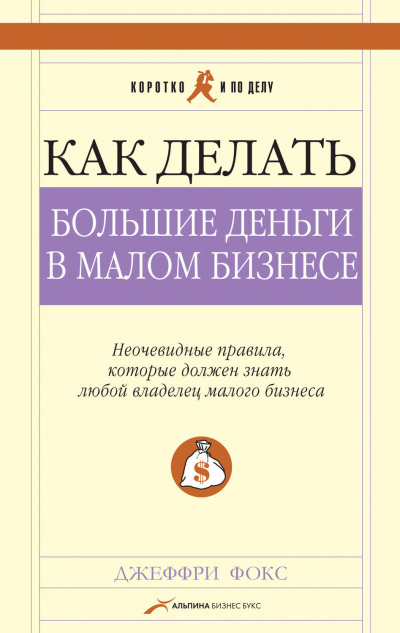 Как делать большие деньги в малом бизнесе - Джеффри Дж Фокс - Лучшие аудиокниги слушать онлайн бесплатно Новые аудиокниги mp3 (мп3) на сайте mp3-knigi-audio.com