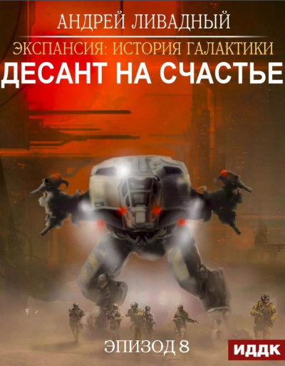 Десант на Счастье - Андрей Ливадный - Лучшие аудиокниги слушать онлайн бесплатно Новые аудиокниги mp3 (мп3) на сайте mp3-knigi-audio.com