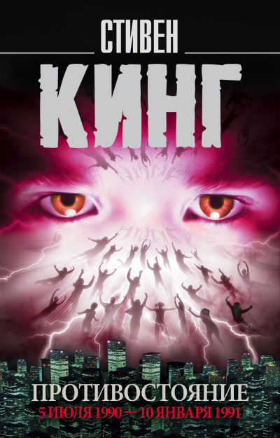 Противостояние. Том 2 - Стивен Кинг - Лучшие аудиокниги слушать онлайн бесплатно Новые аудиокниги mp3 (мп3) на сайте mp3-knigi-audio.com