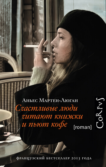 Счастливые люди читают книжки и пьют кофе - Мартен-Люган Аньес - Лучшие аудиокниги слушать онлайн бесплатно Новые аудиокниги mp3 (мп3) на сайте mp3-knigi-audio.com