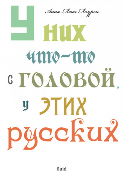 У них что-то с головой, у этих русских - Анна-Лена Лаурен - Лучшие аудиокниги слушать онлайн бесплатно Новые аудиокниги mp3 (мп3) на сайте mp3-knigi-audio.com