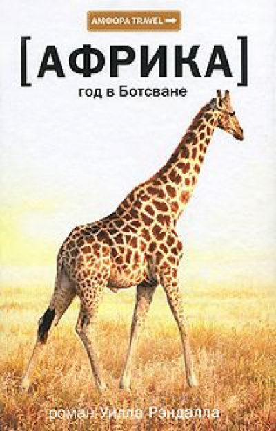 Африка. Год в Ботсване - Уилл Рэндалл - Лучшие аудиокниги слушать онлайн бесплатно Новые аудиокниги mp3 (мп3) на сайте mp3-knigi-audio.com
