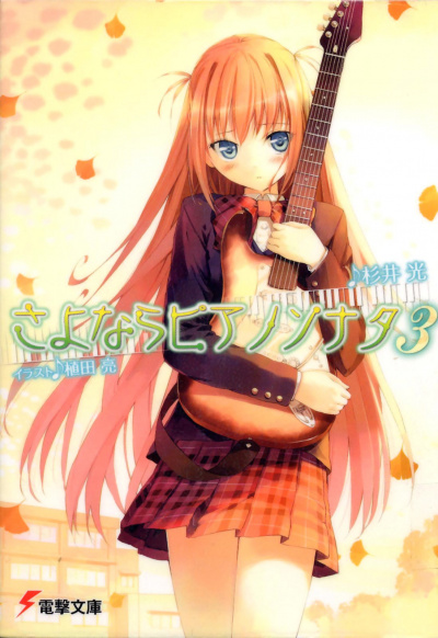 Прощальная соната для фортепиано. Том 3 - Хикару Сугии - Лучшие аудиокниги слушать онлайн бесплатно Новые аудиокниги mp3 (мп3) на сайте mp3-knigi-audio.com