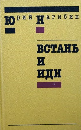 Встань и иди - Юрий Нагибин - Лучшие аудиокниги слушать онлайн бесплатно Новые аудиокниги mp3 (мп3) на сайте mp3-knigi-audio.com