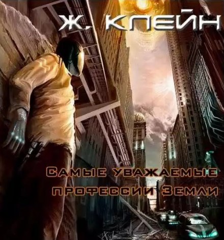 Самые уважаемые профессии Земли - Жерар Клейн - Лучшие аудиокниги слушать онлайн бесплатно Новые аудиокниги mp3 (мп3) на сайте mp3-knigi-audio.com