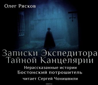 Записки экспедитора Тайной канцелярии. Нерассказанные истории - Олег Рясков - Лучшие аудиокниги слушать онлайн бесплатно Новые аудиокниги mp3 (мп3) на сайте mp3-knigi-audio.com