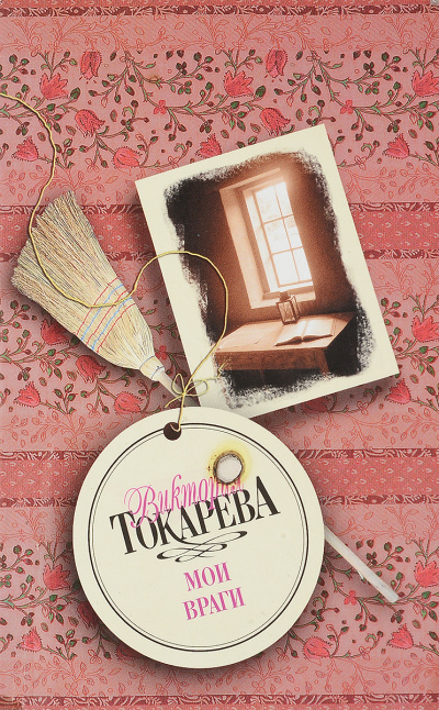 Мои враги - Виктория Токарева - Лучшие аудиокниги слушать онлайн бесплатно Новые аудиокниги mp3 (мп3) на сайте mp3-knigi-audio.com