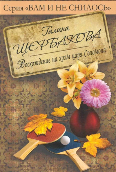 Восхождение на холм царя Соломона с коляской и велосипедом - Галина Щербакова - Лучшие аудиокниги слушать онлайн бесплатно Новые аудиокниги mp3 (мп3) на сайте mp3-knigi-audio.com