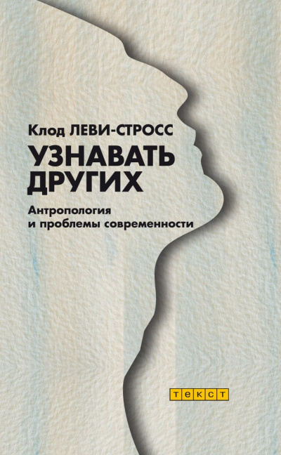 Узнавать других - Клод Леви-Стросс - Лучшие аудиокниги слушать онлайн бесплатно Новые аудиокниги mp3 (мп3) на сайте mp3-knigi-audio.com