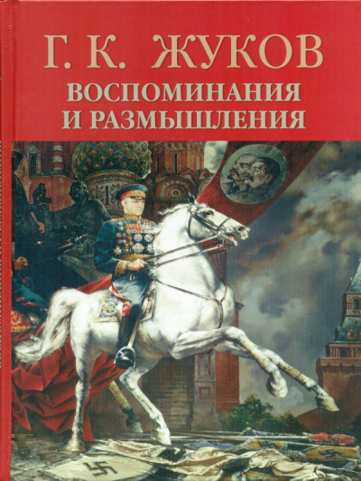Воспоминания и размышления - Георгий Жуков - Лучшие аудиокниги слушать онлайн бесплатно Новые аудиокниги mp3 (мп3) на сайте mp3-knigi-audio.com