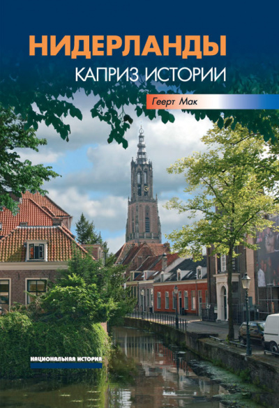 Нидерланды. Каприз истории - Геерт Мак - Лучшие аудиокниги слушать онлайн бесплатно Новые аудиокниги mp3 (мп3) на сайте mp3-knigi-audio.com