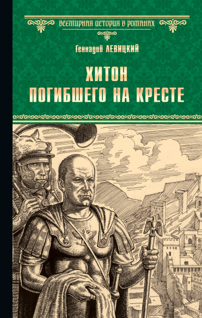 Хитон погибшего на кресте - Геннадий Левицкий - Лучшие аудиокниги слушать онлайн бесплатно Новые аудиокниги mp3 (мп3) на сайте mp3-knigi-audio.com