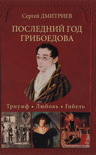 Последний год Грибоедова. Триумф. Любовь. Гибель - Сергей Дмитриев - Лучшие аудиокниги слушать онлайн бесплатно Новые аудиокниги mp3 (мп3) на сайте mp3-knigi-audio.com