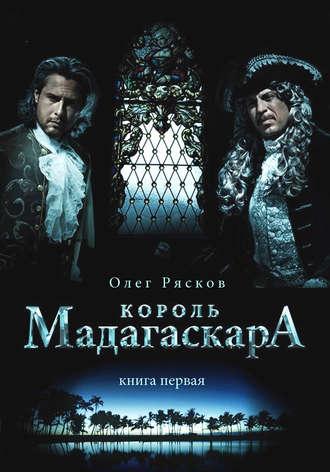 Король Мадагаскара - Олег Рясков - Лучшие аудиокниги слушать онлайн бесплатно Новые аудиокниги mp3 (мп3) на сайте mp3-knigi-audio.com