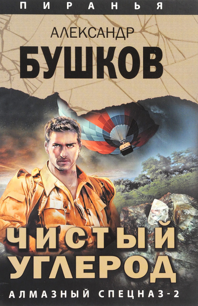 Чистый углерод. Алмазный спецназ-2 - Александр Бушков - Лучшие аудиокниги слушать онлайн бесплатно Новые аудиокниги mp3 (мп3) на сайте mp3-knigi-audio.com