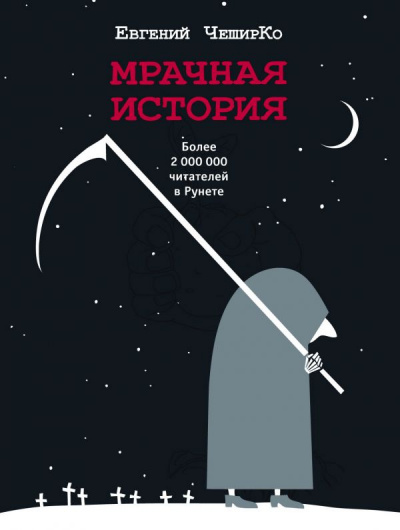 Мрачная история - Евгений ЧеширКо - Лучшие аудиокниги слушать онлайн бесплатно Новые аудиокниги mp3 (мп3) на сайте mp3-knigi-audio.com