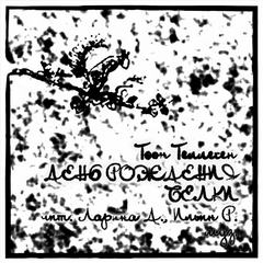 День рождения Белки - Тоон Теллеген - Лучшие аудиокниги слушать онлайн бесплатно Новые аудиокниги mp3 (мп3) на сайте mp3-knigi-audio.com