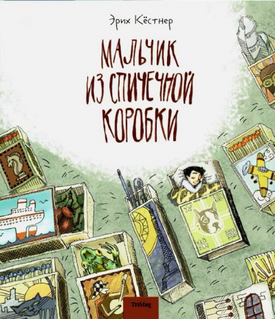 Мальчик из спичечной коробки - Эрих Кестнер - Лучшие аудиокниги слушать онлайн бесплатно Новые аудиокниги mp3 (мп3) на сайте mp3-knigi-audio.com