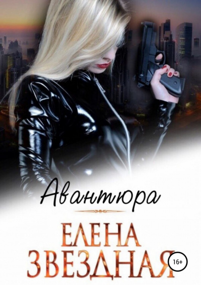 Авантюра - Елена Звёздная - Лучшие аудиокниги слушать онлайн бесплатно Новые аудиокниги mp3 (мп3) на сайте mp3-knigi-audio.com