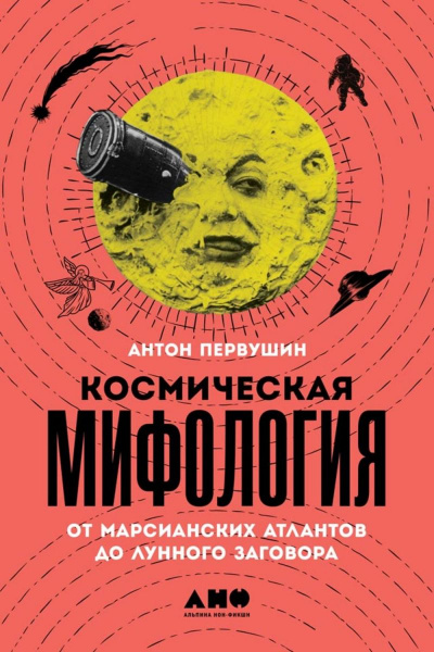 Космическая мифология - Антон Первушин - Лучшие аудиокниги слушать онлайн бесплатно Новые аудиокниги mp3 (мп3) на сайте mp3-knigi-audio.com