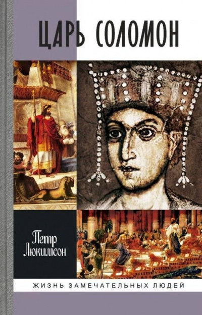 Царь Соломон - Петр Люкимсон - Лучшие аудиокниги слушать онлайн бесплатно Новые аудиокниги mp3 (мп3) на сайте mp3-knigi-audio.com