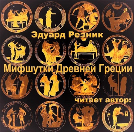 Мифшутки Древней Греции - Эдуард Резник - Лучшие аудиокниги слушать онлайн бесплатно Новые аудиокниги mp3 (мп3) на сайте mp3-knigi-audio.com