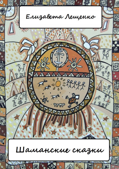 Шаманские сказки - Елизавета Лещенко - Лучшие аудиокниги слушать онлайн бесплатно Новые аудиокниги mp3 (мп3) на сайте mp3-knigi-audio.com
