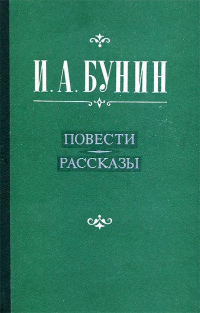 Повести и рассказы. Лирика - Иван Бунин - Лучшие аудиокниги слушать онлайн бесплатно Новые аудиокниги mp3 (мп3) на сайте mp3-knigi-audio.com