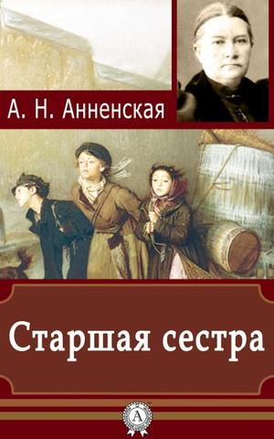 Старшая сестра - Александра Анненская - Лучшие аудиокниги слушать онлайн бесплатно Новые аудиокниги mp3 (мп3) на сайте mp3-knigi-audio.com