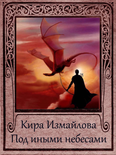 Под иными небесами - Кира Измайлова - Лучшие аудиокниги слушать онлайн бесплатно Новые аудиокниги mp3 (мп3) на сайте mp3-knigi-audio.com
