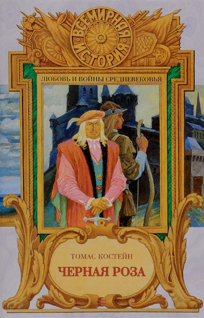 Черная роза - Томас Костейн - Лучшие аудиокниги слушать онлайн бесплатно Новые аудиокниги mp3 (мп3) на сайте mp3-knigi-audio.com