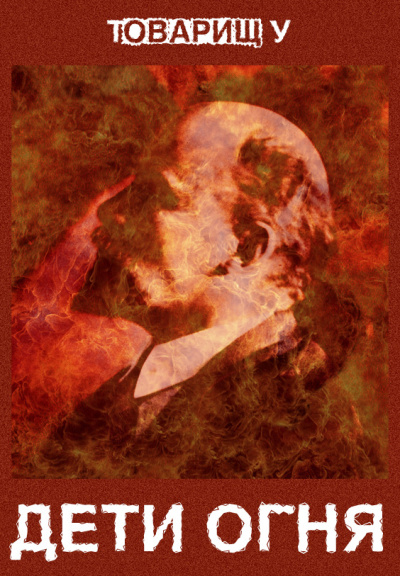 Дети огня - Товарищ У - Лучшие аудиокниги слушать онлайн бесплатно Новые аудиокниги mp3 (мп3) на сайте mp3-knigi-audio.com